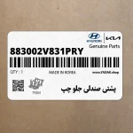 پشتي صندلي جلو چپ (883002V831PRY) هیوندای