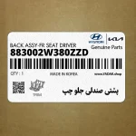 پشتي صندلي جلو چپ (883002W380ZZD) هیوندای