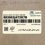 پشتي صندلي جلو چپ ايربگ دار بژ (883003J472R7B) هیوندای