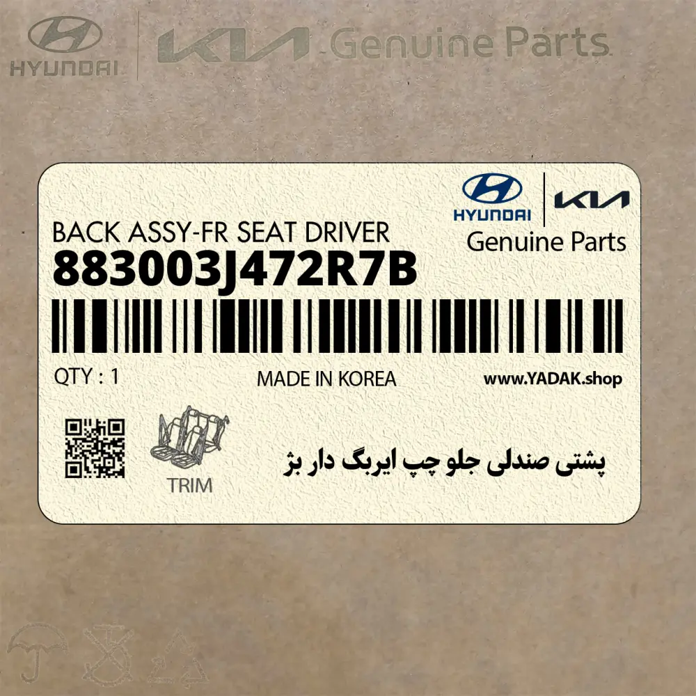 پشتي صندلي جلو چپ ايربگ دار بژ (883003J472R7B) هیوندای