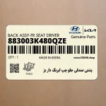 پشتي صندلي جلو چپ ايربگ دار بژ (883003K480QZE) هیوندای