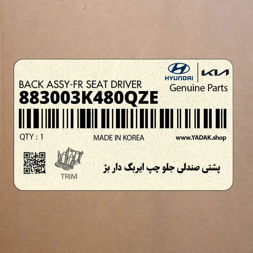پشتي صندلي جلو چپ ايربگ دار بژ (883003K480QZE) هیوندای پشتي صندلي جلو چپ ايربگ دار بژ (883003K480QZE) هیوندای