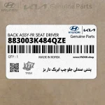 پشتي صندلي جلو چپ ايربگ دار بژ (883003K484QZE) هیوندای
