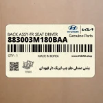 پشتي صندلي جلو چپ ايربگ دار قهوه اي (883003M180BAA) هیوندای