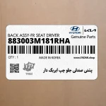 پشتي صندلي جلو چپ ايربگ دار (883003M181RHA) هیوندای