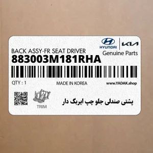 پشتي صندلي جلو چپ ايربگ دار (883003M181RHA) هیوندای