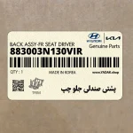 پشتي صندلي جلو چپ (883003N130VIR) هیوندای