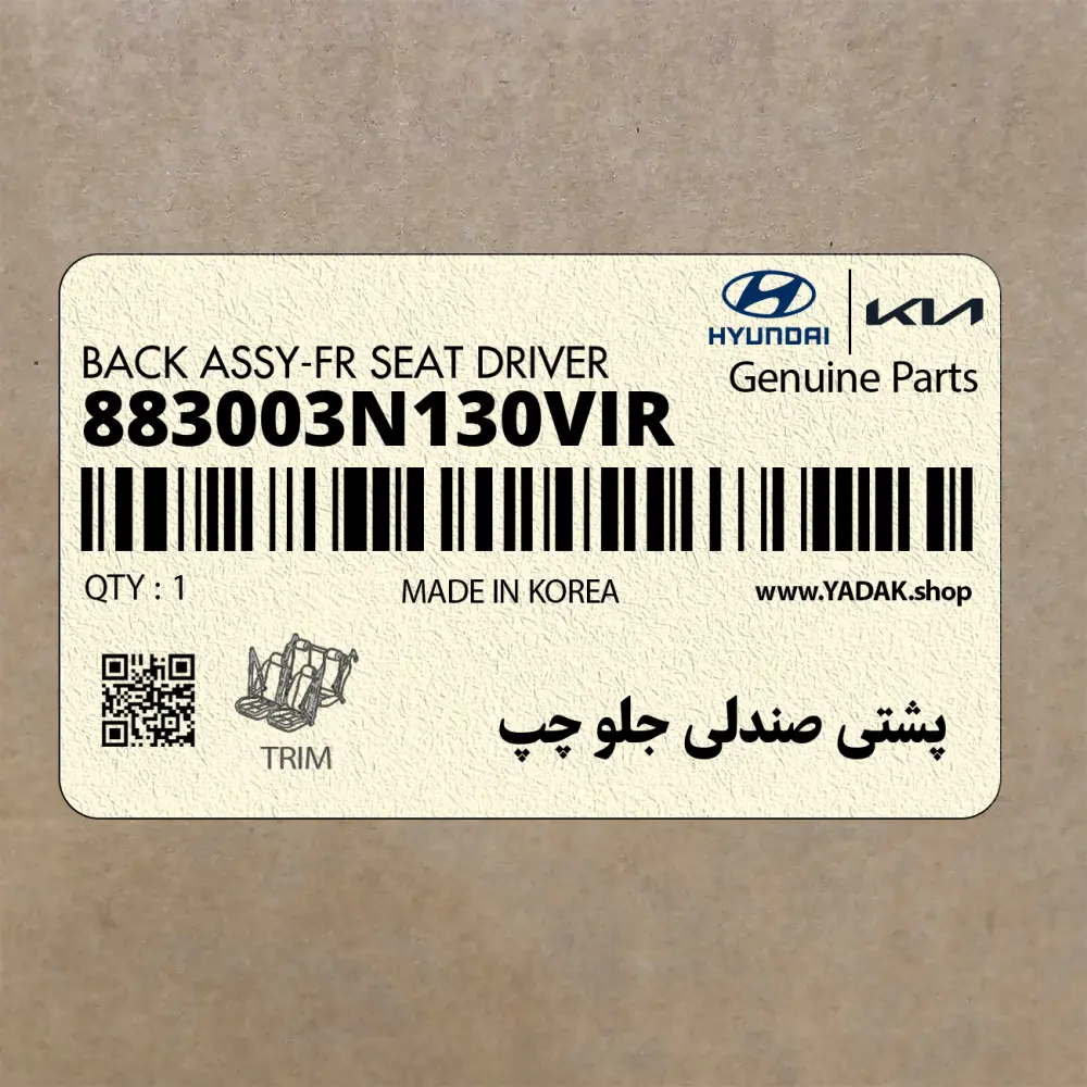 پشتي صندلي جلو چپ (883003N130VIR) هیوندای