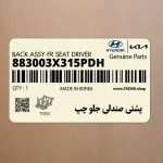 پشتي صندلي جلو چپ (883003X315PDH) هیوندای