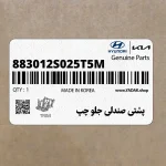 پشتي صندلي جلو چپ (883012S025T5M) هیوندای