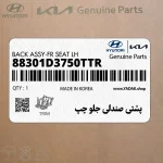 پشتي صندلي جلو چپ (88301D3750TTR) هیوندای