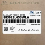 پشتي صندلي جلو چپ ايربگ دار (883023L653WLA) هیوندای