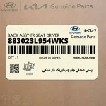 پشتي صندلي جلو چپ ايربگ دار مشكي (883023L954WKS) هیوندای