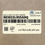 پشتي صندلي جلو چپ ايربگ دار بژ (883023L955A9Q) هیوندای