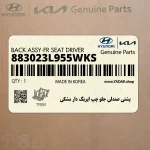 پشتي صندلي جلو چپ ايربگ دار مشكي (883023L955WKS) هیوندای