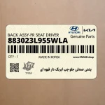 پشتي صندلي جلو چپ ايربگ دار قهوه اي (883023L955WLA) هیوندای