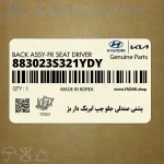 پشتي صندلي جلو چپ ايربگ دار بژ (883023S321YDY) هیوندای