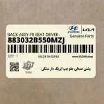 پشتي صندلي جلو چپ ايربگ دار مشكي (883032B550MZJ) هیوندای