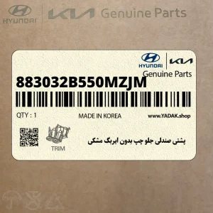 پشتي صندلي جلو چپ بدون ايربگ مشكي (883032B550MZJ-M) هیوندای