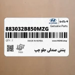 پشتي صندلي جلو چپ (883032B850MZG) هیوندای