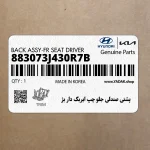 پشتي صندلي جلو چپ ايربگ دار بژ (883073J430R7B) هیوندای