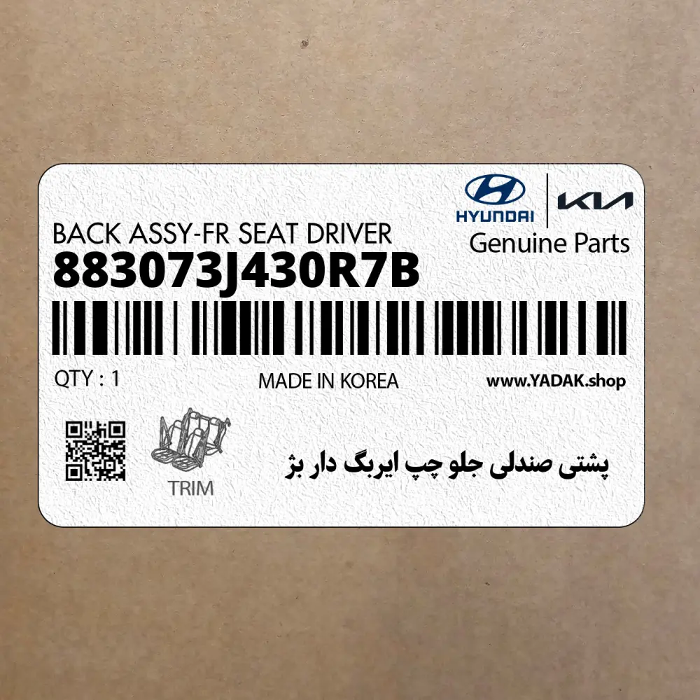 پشتي صندلي جلو چپ ايربگ دار بژ (883073J430R7B) هیوندای