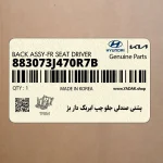پشتي صندلي جلو چپ ايربگ دار بژ (883073J470R7B) هیوندای