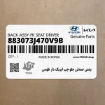 پشتي صندلي جلو چپ ايربگ دار طوسي (883073J470V9B) هیوندای