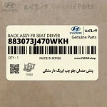 پشتي صندلي جلو چپ ايربگ دار مشكي (883073J470WKH) هیوندای