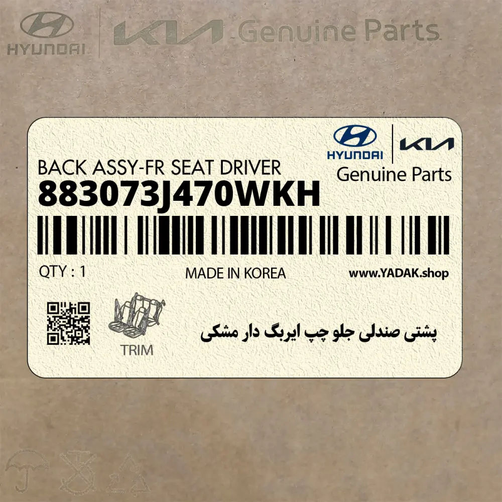 پشتي صندلي جلو چپ ايربگ دار مشكي (883073J470WKH) هیوندای