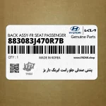 پشتي صندلي جلو راست ايربگ دار بژ (883083J470R7B) هیوندای