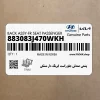 پشتي صندلي جلو راست ايربگ دار مشكي (883083J470WKH) هیوندای