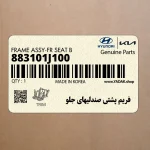 فريم پشتي صندليهاي جلو (883101J100) هیوندای