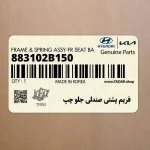 فريم پشتي صندلي جلو چپ (883102B150) هیوندای