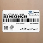 پشتي صندلي جلو چپ (883103K360QZE) هیوندای
