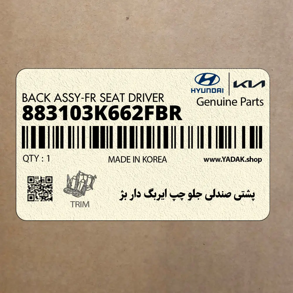 پشتي صندلي جلو چپ ايربگ دار بژ (883103K662FBR) هیوندای