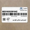 فريم پشتي صندلي جلو چپ (883103S391HZ) هیوندای