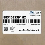 فريم پشتي صندلي جلو چپ (883103S391HZ) هیوندای