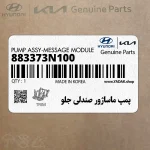 پمپ ماساژور صندلي جلو (883373N100) هیوندای