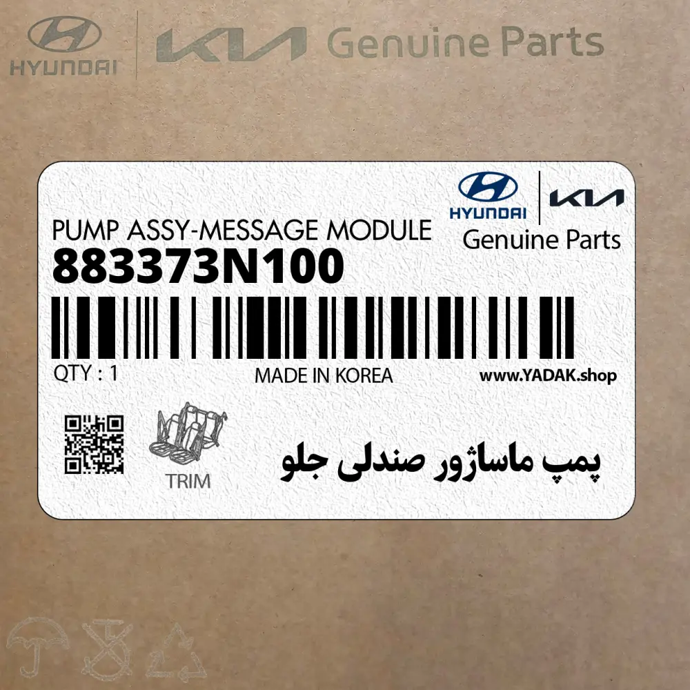 پمپ ماساژور صندلي جلو (883373N100) هیوندای