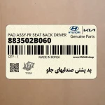 پد پشتي صندليهاي جلو (883502B060) هیوندای