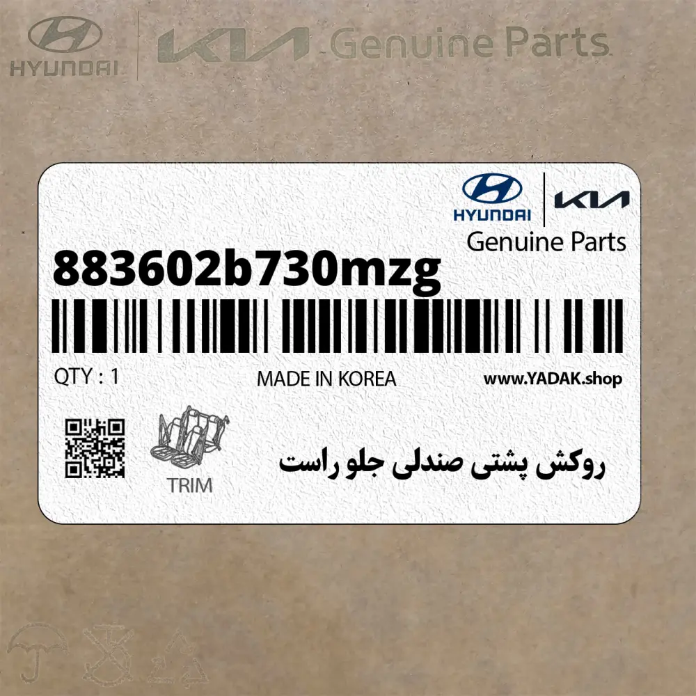 روكش پشتي صندلي جلو راست (883602b730mzg) هیوندای
