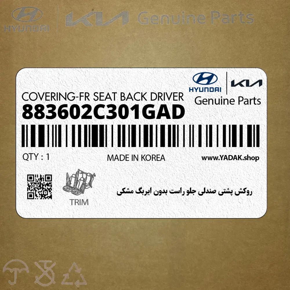 روكش پشتي صندلي جلو راست بدون ايربگ مشكي (883602C301GAD) هیوندای
