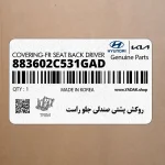 روكش پشتي صندلي جلو راست (883602C531GAD) هیوندای