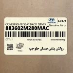 روكش پشتي صندلي جلو چپ (883602M280MAC) هیوندای