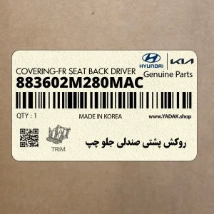 روكش پشتي صندلي جلو چپ (883602M280MAC) هیوندای