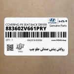 روكش پشتي صندلي جلو چپ (883602V661PRY) هیوندای