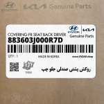 روكش پشتي صندلي جلو چپ (883603J000R7D) هیوندای