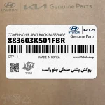 روكش پشتي صندلي جلو راست (883603K501FBR) هیوندای