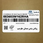 روكش پشتي صندلي جلو چپ (883603M162RHA) هیوندای